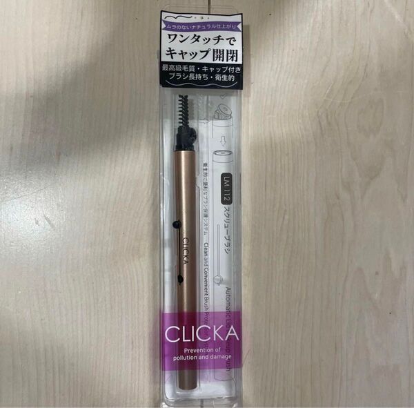 CLICKA 繰り出し式 メイク ブラシ リップ LM102 韓国 涙袋 メイク