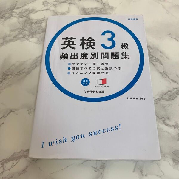 英検 3級頻出度別問題集 CD付き
