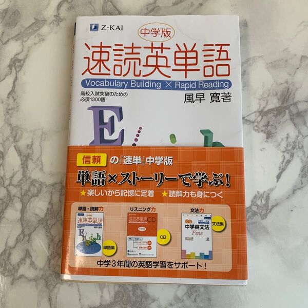 速読英単語 中学版 風早 寛 著
