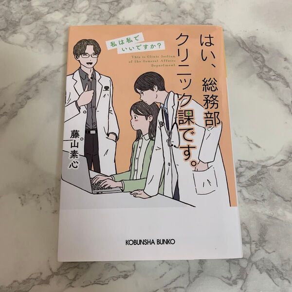 はい、総務部クリニック課です。 〔2〕 (光文社文庫 ふ30-8) 藤山素心/著