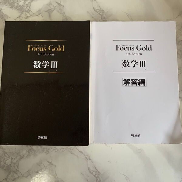 Focus Gold 数学Ⅲ 問題集 解答編セット