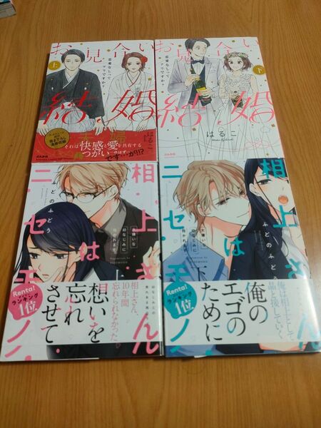 TL漫画 お見合い結婚 上下 相上さんはニセモノ 上下 計4冊