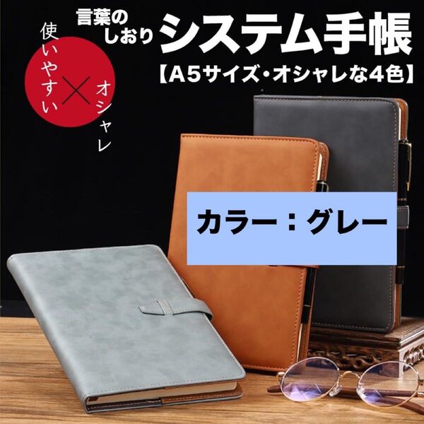 オシャレ システム手帳 スケジュール帳 ビジネス手帳 メモ帳 グレー PUレザー