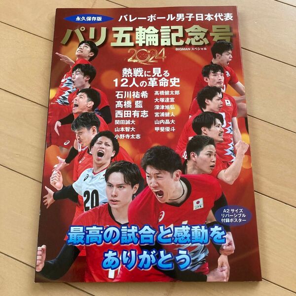 パリ五輪記念号 バレーボール男子日本代表 BIGMAN 2024