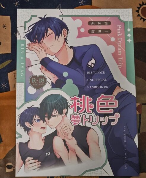糸師凛 潔世一 凛潔 同人誌