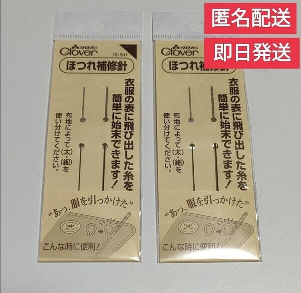 Clover クロバー ほつれ補修針 18-641 2セット 匿名配送 新品未開封
