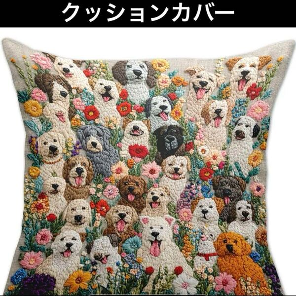 【新品】犬柄①プリントクッションカバー