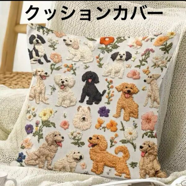 【新品】犬柄②プリントクッションカバー