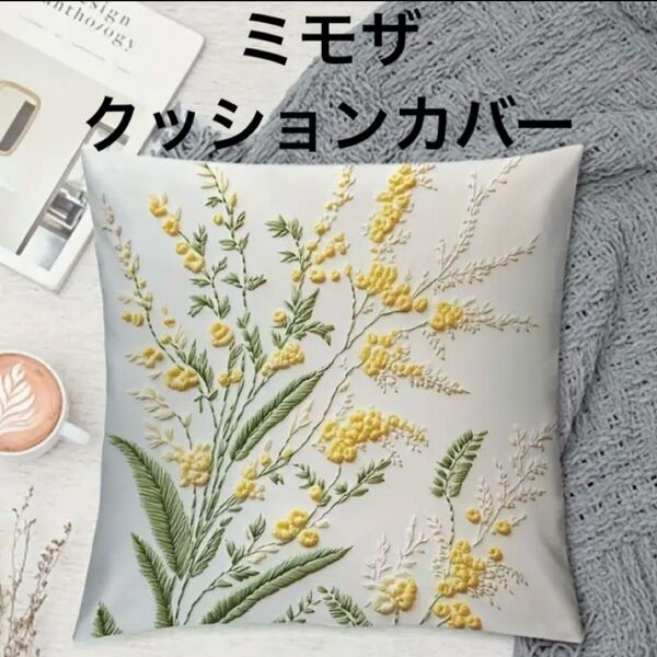 【新品】ミモザ 花柄 クッションカバー