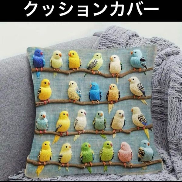 土日限定価格!2000→1500円!【新品】鳥柄①クッションカバー セキセイインコ バード