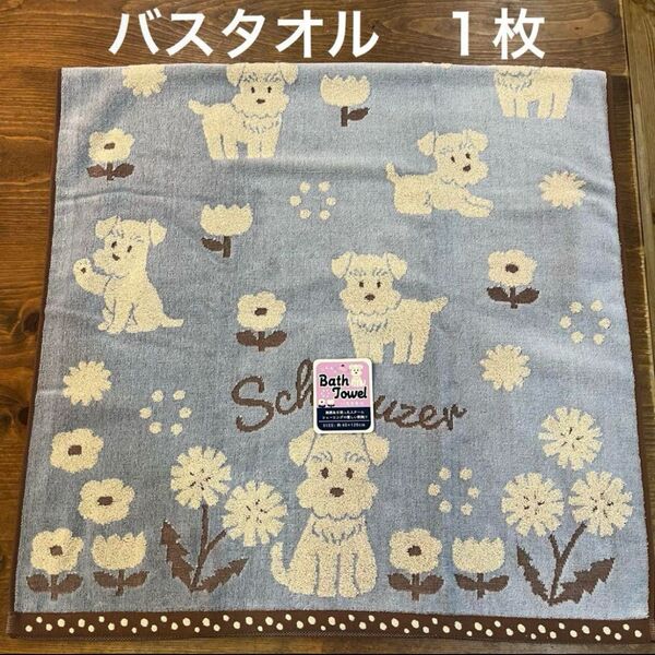 【新品】シュナウザー スチームシャーリングバスタオル③ブルー 1枚