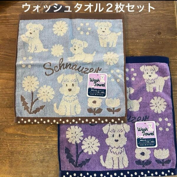 【新品】シュナウザー スチームシャーリングウォッシュタオル③2枚セット