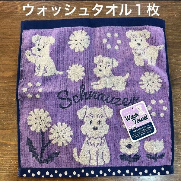 【新品】シュナウザー スチームシャーリングウォッシュタオル③パープル