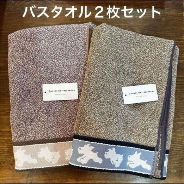 【新品】走るシュナウザー バスタオル 杢カラー パープル&ブラウン 2枚セット