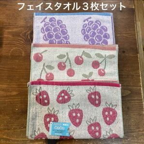 値下げ不可【新品】フルーツ柄フェイスタオル 3枚セット さくらんぼ・いちご・ぶどう