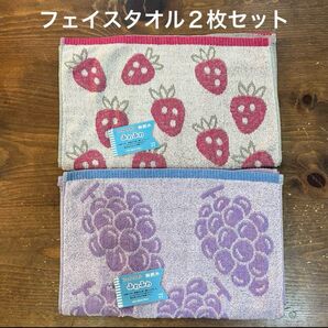【新品】フルーツ柄フェイスタオル 2枚セット ぶどう・いちご イチゴ 苺 ブドウ