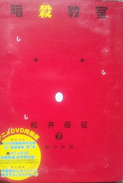 暗殺教室 7 DVD