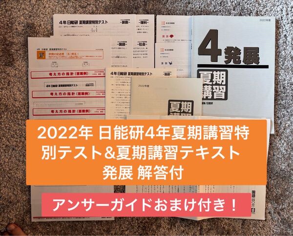 2022年 日能研4年夏期講習特別テスト アンサーガイドおまけ付き &夏期講習テキスト 発展 解答付