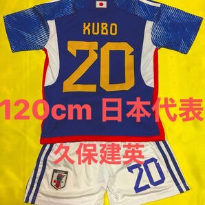 120cm 日本代表 新背番号 20番 久保建英 子供サッカーユニフォーム キッズ