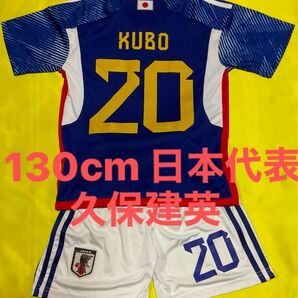 ★ 130cm 日本代表 新背番号 20番 久保建英 子供サッカーユニフォーム キッズ ★