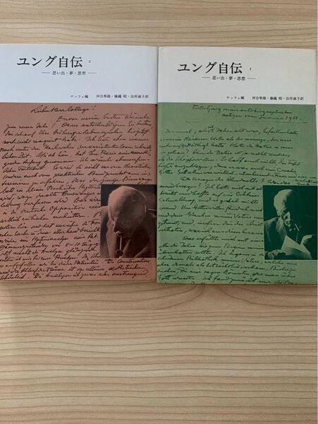 ユング自伝 みすず書房 1、2巻セット 夢 思想 思い出 ユング ヤッフェ