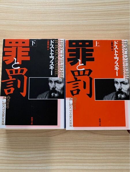 罪と罰 上下巻セット 新潮文庫 ドストエフスキー ロシア文学