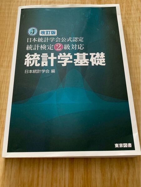 統計学基礎 統計検定2級対応 改訂版 日本統計学会 日本統計学会公式認定