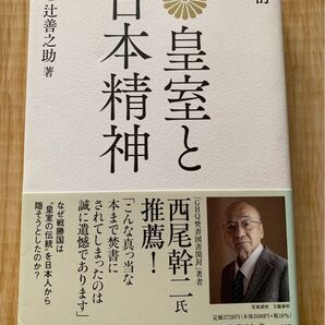 皇室と日本精神 修訂 ダイレクト出版 辻善之助 GHQ禁書指定 復刻