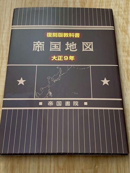 帝国地図 大正9年 復刻版教科書 帝国書院