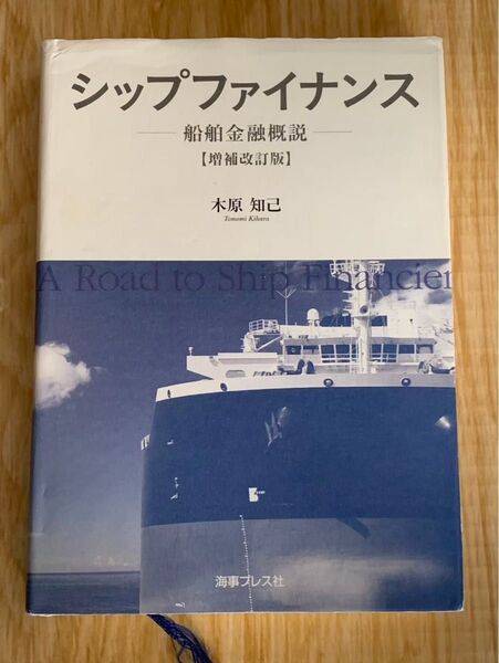 シップファイナンス 船舶金融概説 増補改訂版