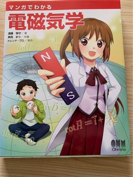 マンガでわかる電磁気学 オーム社