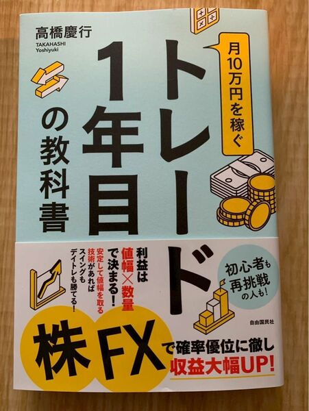 月10万円を稼ぐトレード1年目の教科書