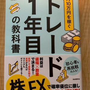 月10万円を稼ぐトレード1年目の教科書