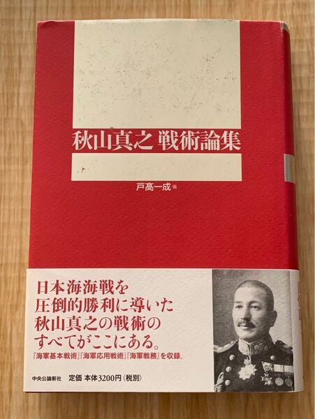 秋山真之 戦術論集 海軍基本戦術