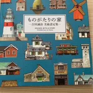 ものがたりの家 吉田誠治 美術設定集 パイインターナショナル