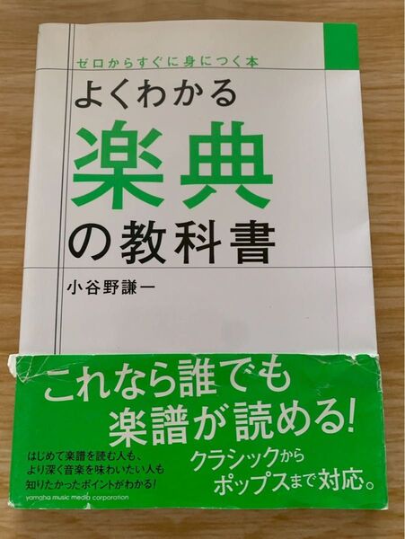 よくわかる楽典の教科書 ヤマハ