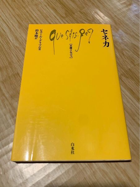 セネカ ピエールグリマル 文庫クセジュ 白水社
