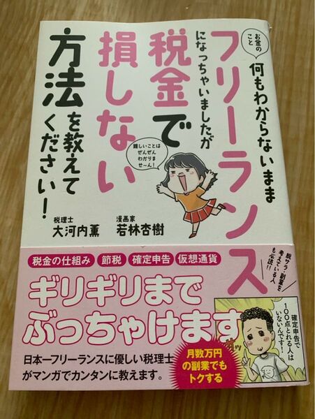 フリーランスになっちゃいましたが税金で損しない方法を教えてください! 若林杏樹 大河内薫