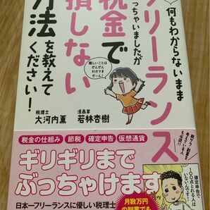 フリーランスになっちゃいましたが税金で損しない方法を教えてください! 若林杏樹 大河内薫