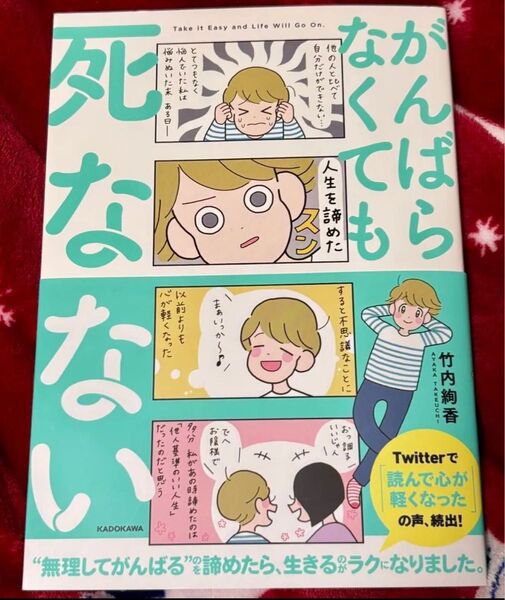 がんばらなくても死なない 竹内絢香 コミックエッセイ 漫画