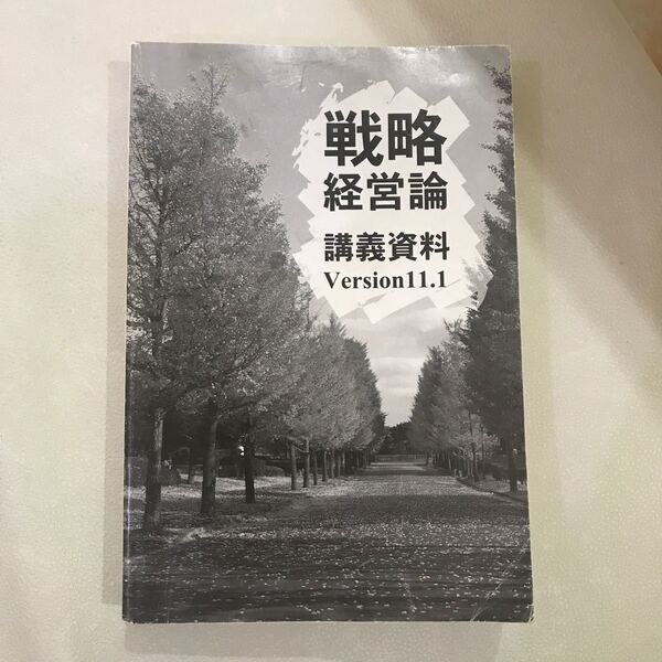 戦略経営論　講義資料