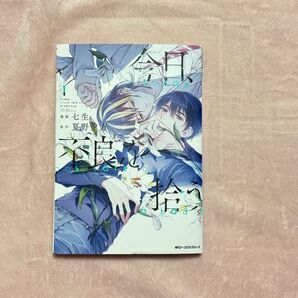 「今日、不良を拾う 1 」(MFCジーンピクシブシリーズ) 七生/漫画 夏野夕方/原作 BL漫画 ボーイズラブ 学生 社会人