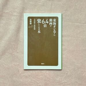 「東海オンエアの動画が6.4倍楽しくなる本」虫眼鏡の概要欄 虫眼鏡/〔著〕 著者