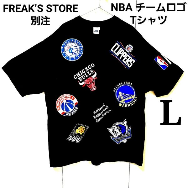 【先着即決限定特別価格!】限定★FREAK’S STORE 別注 NBA ロゴ 豪華 ワッペン 刺繍 Tシャツ L 黑 入手困難