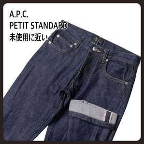 【未使用に近い】A.P.C. PETIT STANDARD ボタンフライ デニム