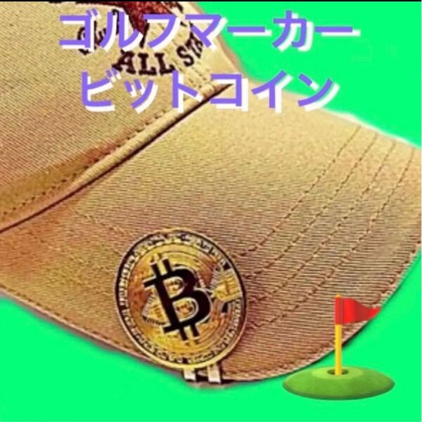 ゴルフマーカー/ビットコイン 【ハットクリップ磁気付】