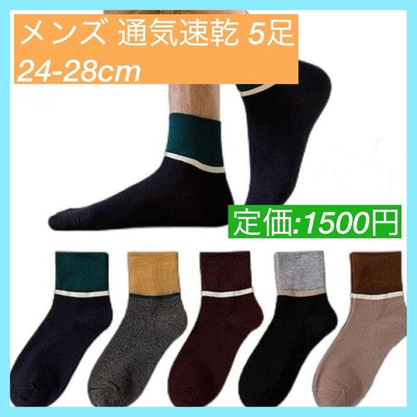 【大特価】靴下 メンズカジュアル 靴下 スポーツソックス通気速乾 5足 24-28cm