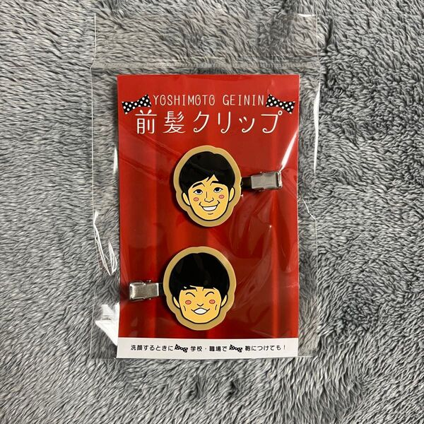 【新品未使用】ジャルジャル 前髪クリップ 吉本 よしもと