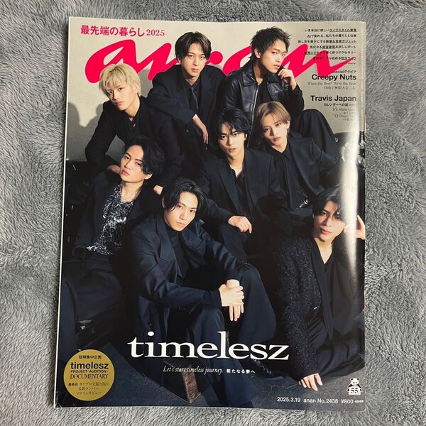 anan No.2438 timelesz 2025.3.19 最先端の暮らし2025 アンアン タイムレス