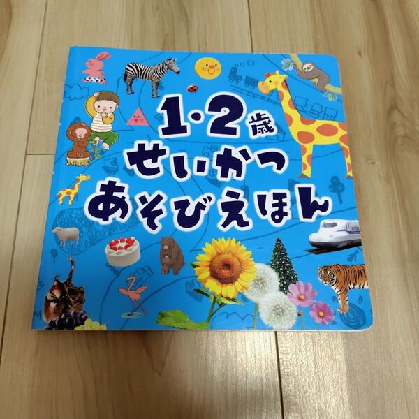1・2歳 せいかつあそびえほん